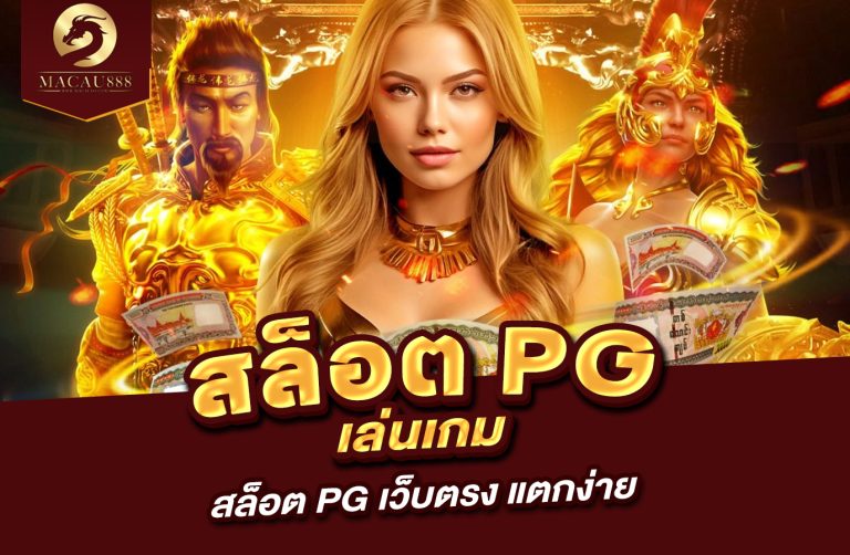 Read more about the article สล็อต slot pg – เล่นเกม สล็อต PG เว็บตรง แตกง่าย