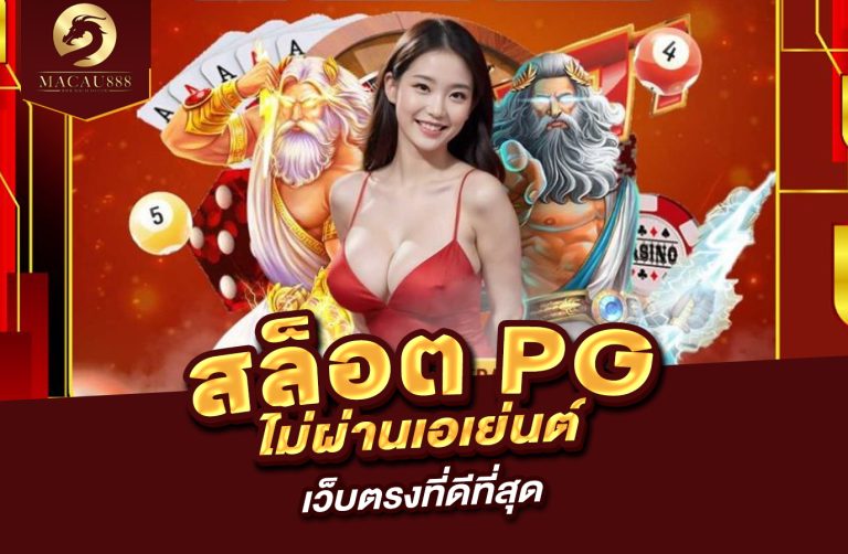 Read more about the article สล็อต pg ไม่ ผ่าน เอเย่นต์ – เว็บตรงที่ดีที่สุด