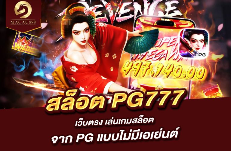 Read more about the article สล็อต pg777 เว็บ ตรง เล่นเกมสล็อตจาก PG แบบไม่มีเอเย่นต์