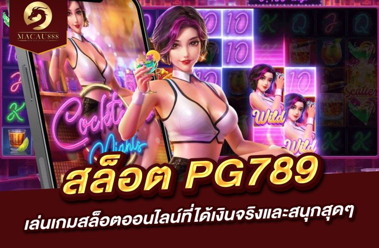 Read more about the article สล็อต pg789 – เล่นเกมสล็อตออนไลน์ที่ได้เงินจริงและสนุกสุดๆ