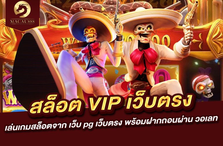 Read more about the article สล็อต vip เว็บ ตรง – เล่นเกมสล็อตจาก เว็บ pg เว็บ ตรง พร้อมฝากถอนผ่าน วอ เลท