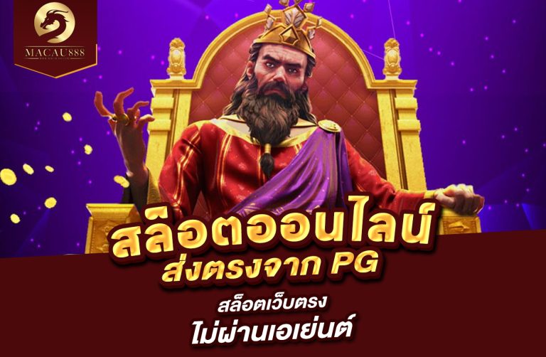 Read more about the article สล็อต ตรง PG – สล็อตเว็บตรง ไม่ผ่านเอเย่นต์