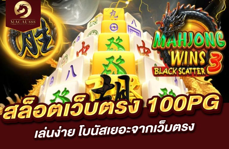 Read more about the article สล็อต เว็บ ตรง 100 pg – เล่นง่าย โบนัสเยอะจากเว็บตรง