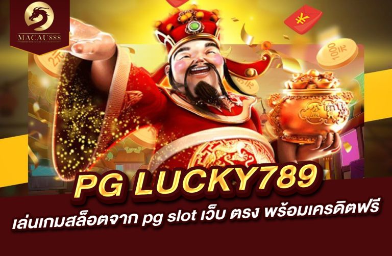 Read more about the article สล็อต เว็บ ตรง pg lucky789 – เล่นเกมสล็อตจาก pg slot เว็บ ตรง พร้อมเครดิตฟรี