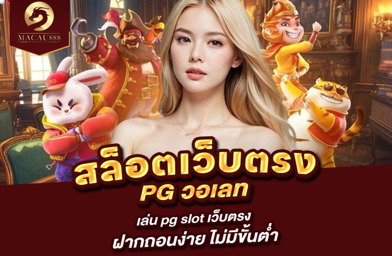 Read more about the article สล็อต เว็บ ตรง pg วอ เลท – เล่น pg slot เว็บตรง ฝากถอนง่าย ไม่มีขั้นต่ำ