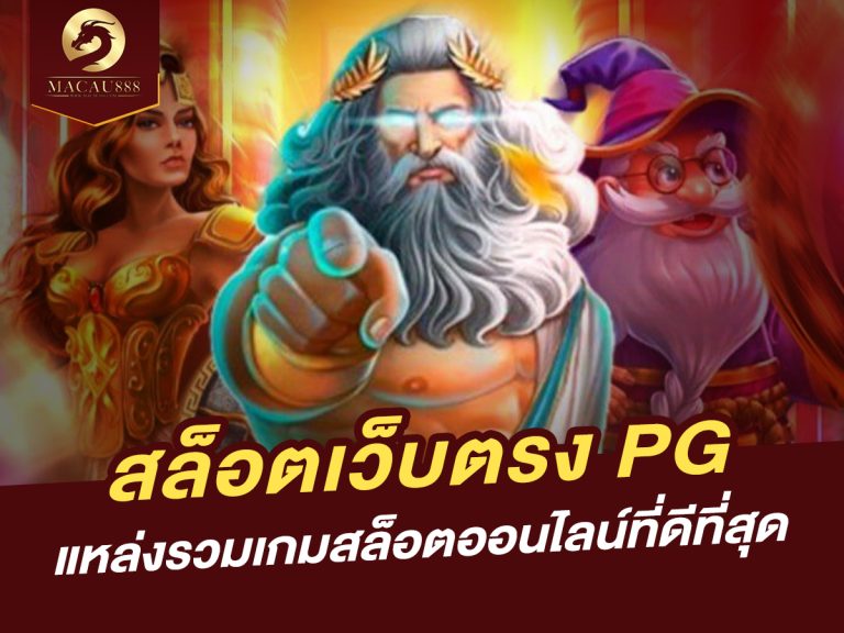 Read more about the article สล็อต เว็บ ตรง pg: แหล่งรวมเกมสล็อตออนไลน์ที่ดีที่สุด