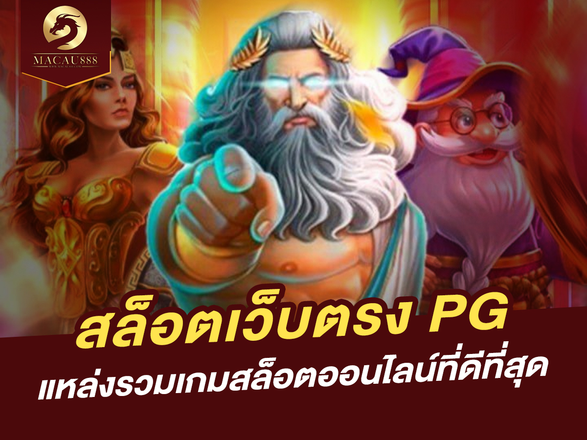 You are currently viewing สล็อต เว็บ ตรง pg: แหล่งรวมเกมสล็อตออนไลน์ที่ดีที่สุด