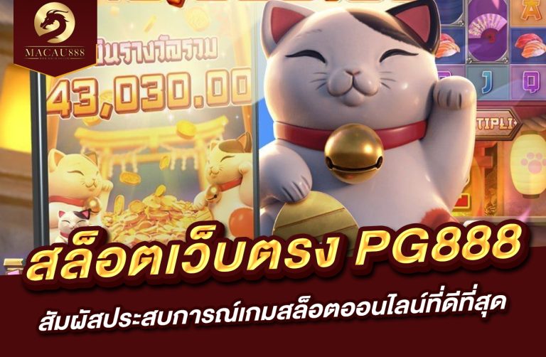 Read more about the article สล็อต เว็บ ตรง pg888 – สัมผัสประสบการณ์เกมสล็อตออนไลน์ที่ดีที่สุด