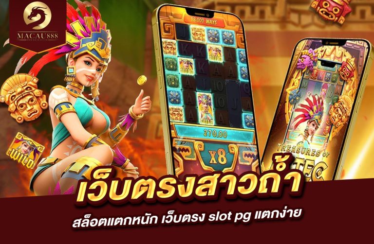 Read more about the article สล็อต เว็บ ตรง สาว ถ้ำ สล็อต แตก หนัก เว็บ ตรง slot pg แตก ง่าย