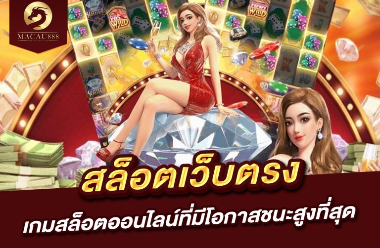 Read more about the article สล็อต เว็บ ตรง สี ม่วง : เกมสล็อตออนไลน์ที่มีโอกาสชนะสูงที่สุด