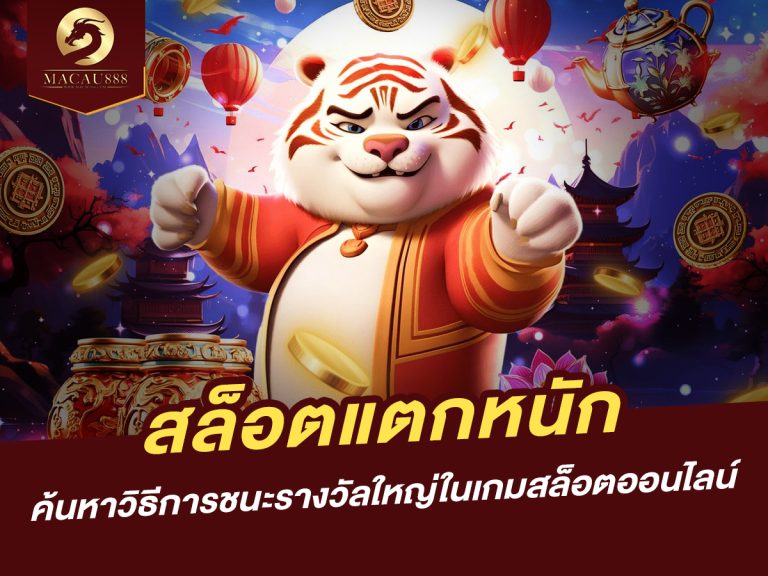 Read more about the article สล็อต แตก หนัก: ค้นหาวิธีการชนะรางวัลใหญ่ในเกมสล็อตออนไลน์