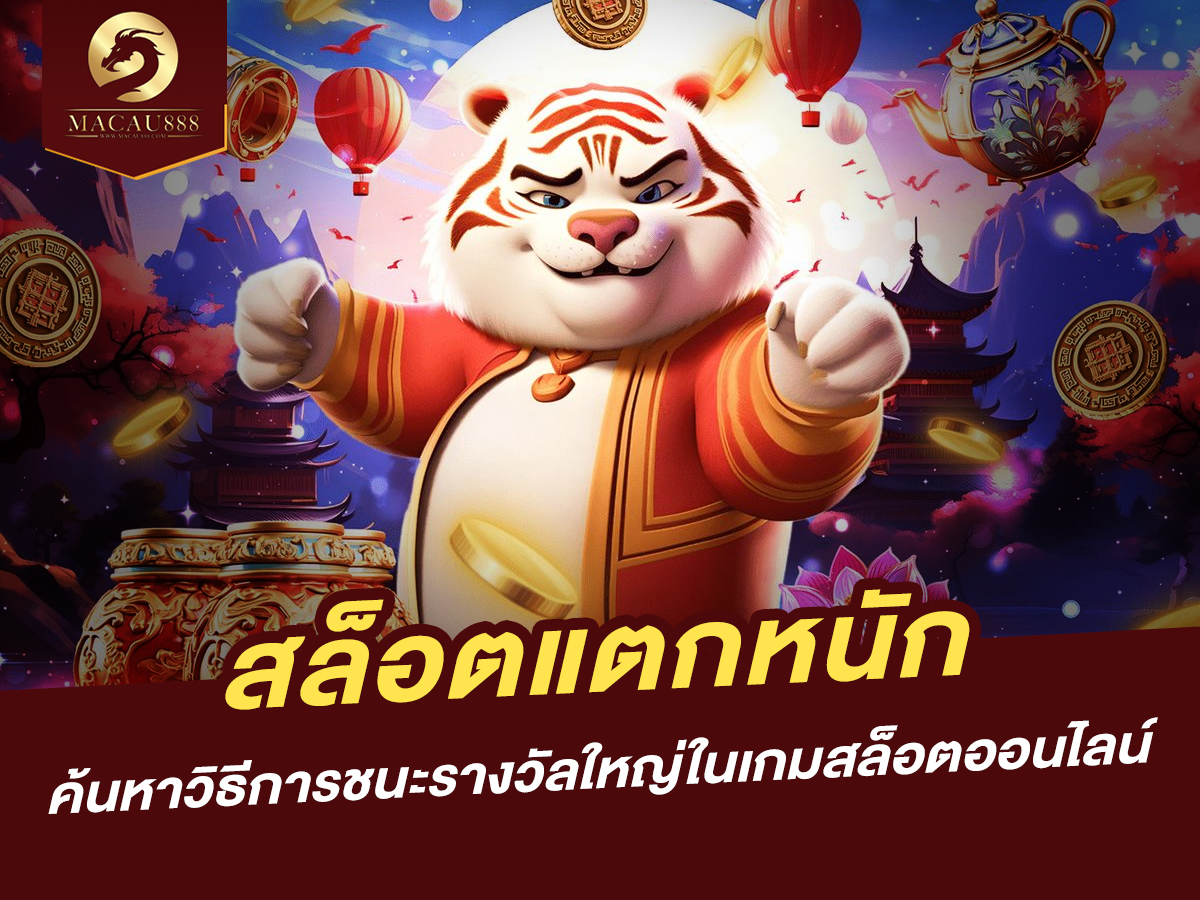 You are currently viewing สล็อต แตก หนัก: ค้นหาวิธีการชนะรางวัลใหญ่ในเกมสล็อตออนไลน์