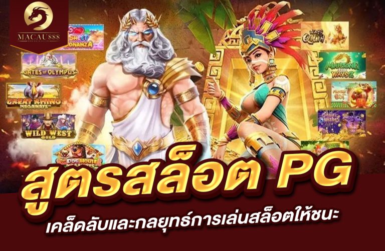 Read more about the article สูตร สล็อต pg เว็บ ตรง – เคล็ดลับและกลยุทธ์การเล่นสล็อตให้ชนะ