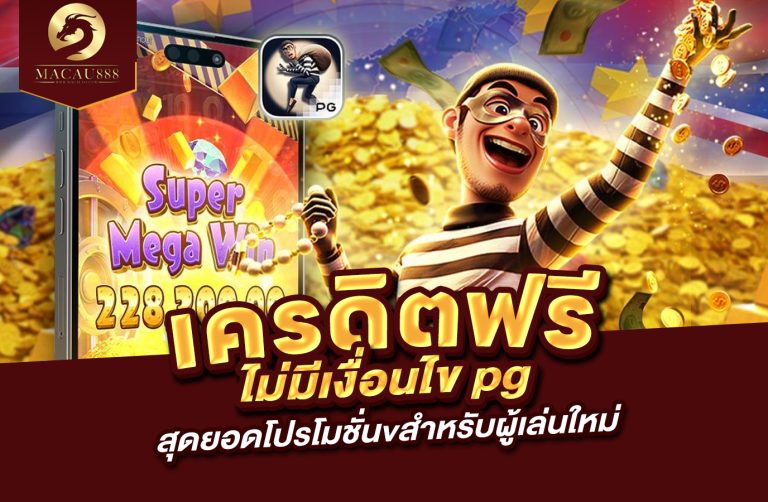 Read more about the article เครดิต ฟรี ไม่มี เงื่อนไข pg – สุดยอดโปรโมชั่นสำหรับผู้เล่นใหม่