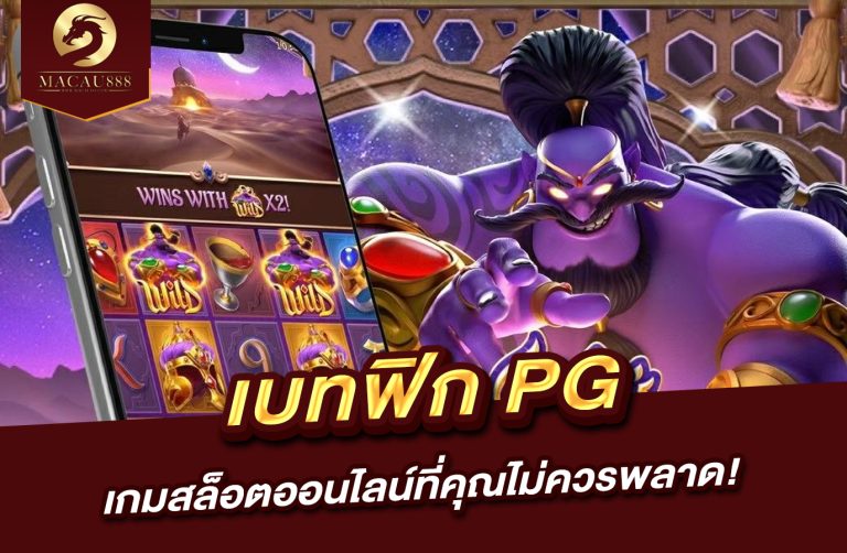 Read more about the article เบ ท ฟิก pg  เกมสล็อตออนไลน์ที่คุณไม่ควรพลาด!