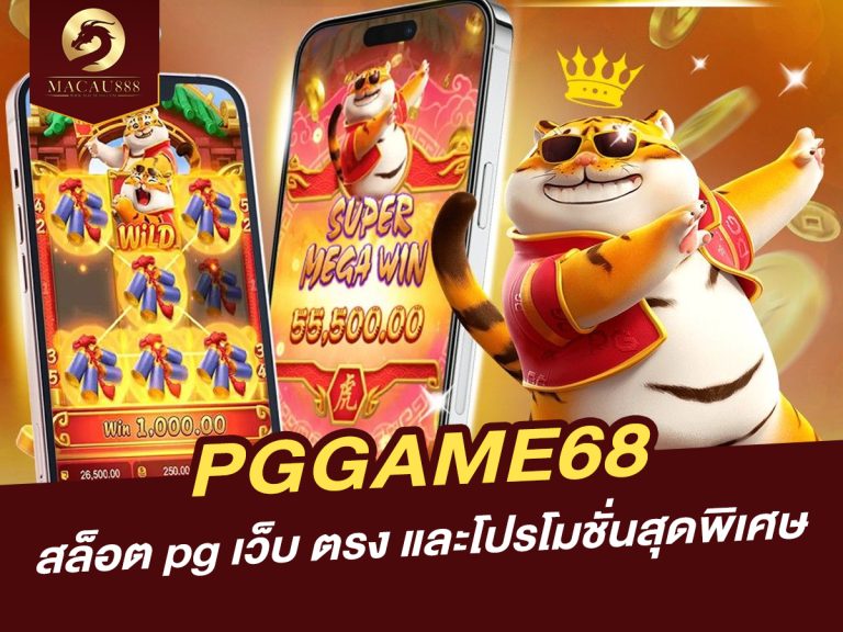 Read more about the article เล่นเกมสล็อตออนไลน์ที่ [pggame68] | สล็อต pg เว็บ ตรง และโปรโมชั่นสุดพิเศษ