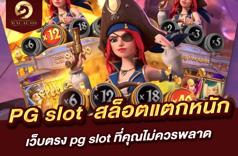 Read more about the article เว็บ pg slot สล็อตแตกหนัก เว็บตรง pg slot ที่คุณไม่ควรพลาด