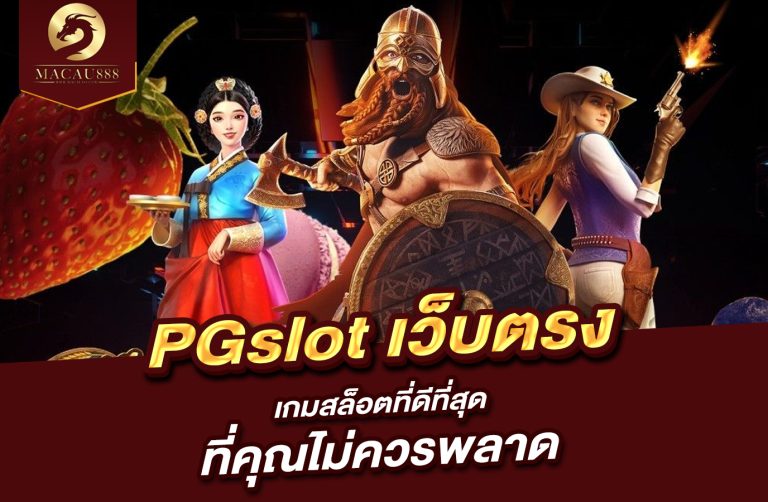 Read more about the article เว็บ pg slot เว็บ ตรง เกมสล็อตที่ดีที่สุดที่คุณไม่ควรพลาด