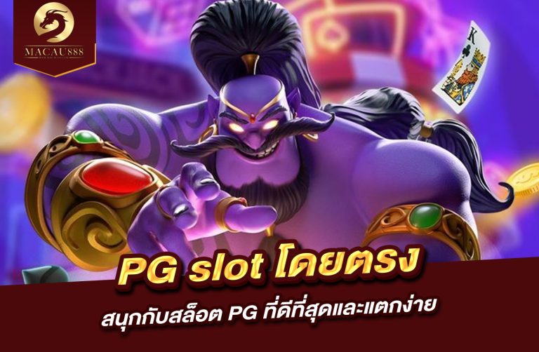 Read more about the article เว็บ pg slot โดยตรง สนุกกับสล็อต PG ที่ดีที่สุดและแตกง่าย