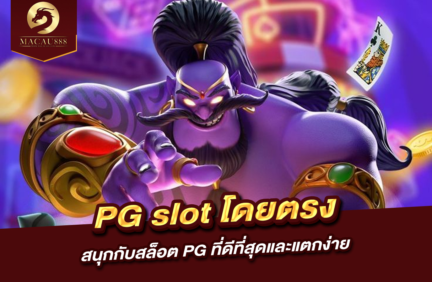 You are currently viewing เว็บ pg slot โดยตรง สนุกกับสล็อต PG ที่ดีที่สุดและแตกง่าย