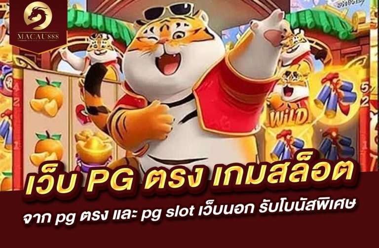 Read more about the article เว็บ pg ตรง เกมสล็อตจาก pg ตรง และ pg slot เว็บ นอก รับโบนัสพิเศษ