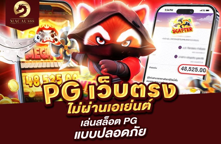 Read more about the article เว็บ pg ตรง ไม่ ผ่าน เอเย่นต์ – เล่นสล็อต pg แบบปลอดภัย