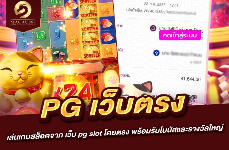 Read more about the article เว็บ pg เว็บ ตรง – เล่นเกมสล็อตจาก เว็บ pg slot โดยตรง พร้อมรับโบนัสและรางวัลใหญ่