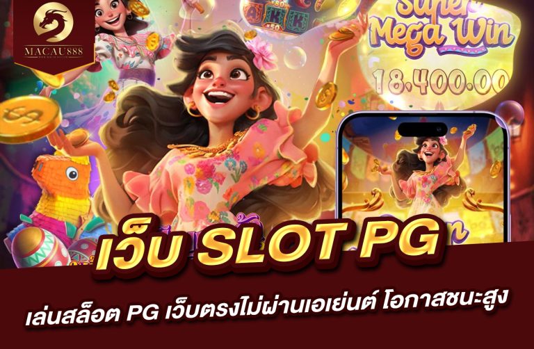 Read more about the article เว็บ slot pg – เล่นสล็อต PG เว็บตรงไม่ผ่านเอเย่นต์ โอกาสชนะสูง