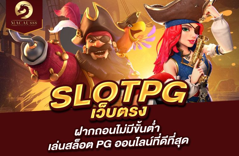 Read more about the article เว็บ slot pg เว็บ ตรง ฝาก ถอน ไม่มี ขั้น ต่ำ เล่นสล็อต PG ออนไลน์ที่ดีที่สุด