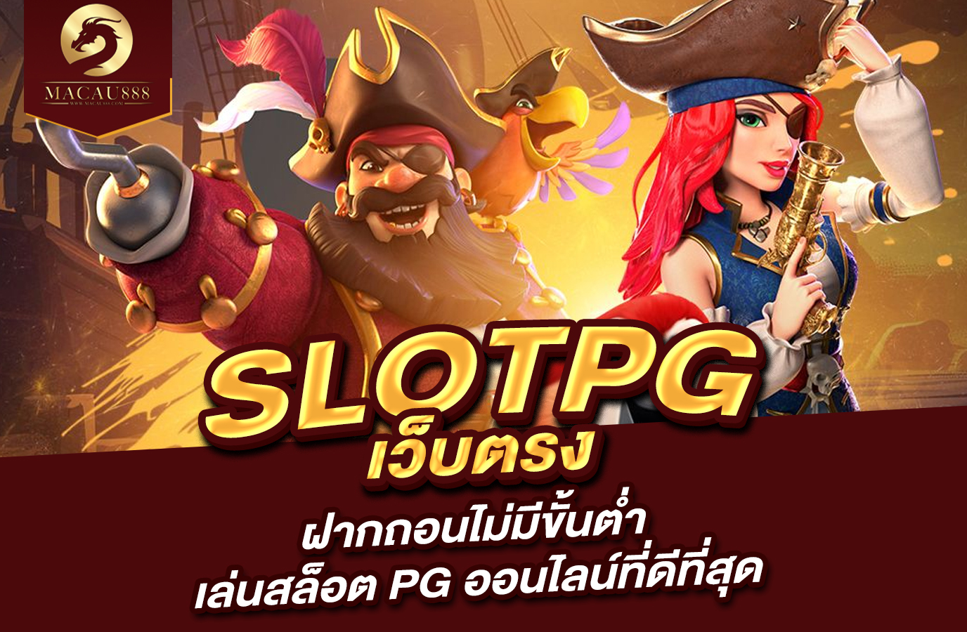 You are currently viewing เว็บ slot pg เว็บ ตรง ฝาก ถอน ไม่มี ขั้น ต่ำ เล่นสล็อต PG ออนไลน์ที่ดีที่สุด