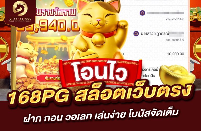 Read more about the article เว็บ ตรง 168pg สล็อตเว็บตรง ฝาก ถอน วอ เลท เล่นง่าย โบนัสจัดเต็ม