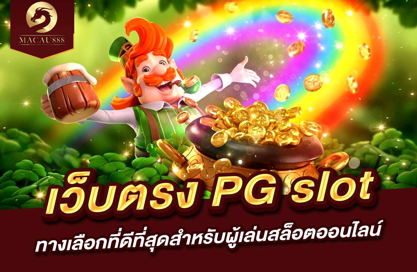 You are currently viewing เว็บ ตรง pg slot logo – ทางเลือกที่ดีที่สุดสำหรับผู้เล่นสล็อตออนไลน์