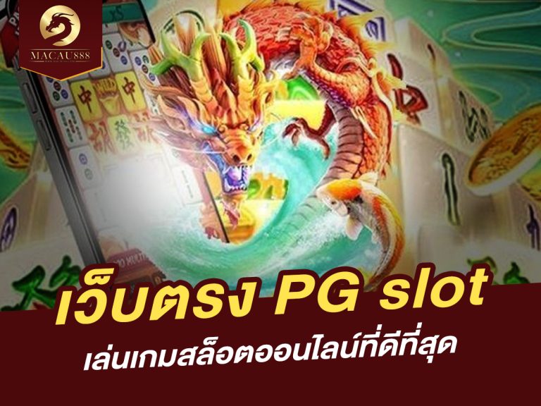 Read more about the article เว็บ ตรง pg slot: เล่นเกมสล็อตออนไลน์ที่ดีที่สุด