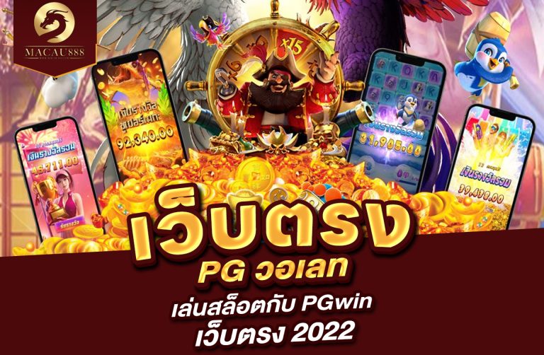 Read more about the article เว็บ ตรง pg วอ เลท – เล่นสล็อตกับ pgwin เว็บ ตรง 2022