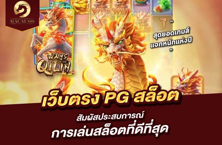 Read more about the article เว็บ ตรง pg สล็อต: สัมผัสประสบการณ์การเล่นสล็อตที่ดีที่สุด