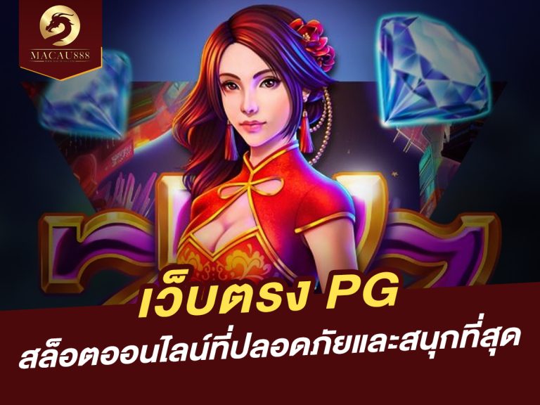 Read more about the article เว็บ ตรง pg สล็อตออนไลน์ที่ปลอดภัยและสนุกที่สุด