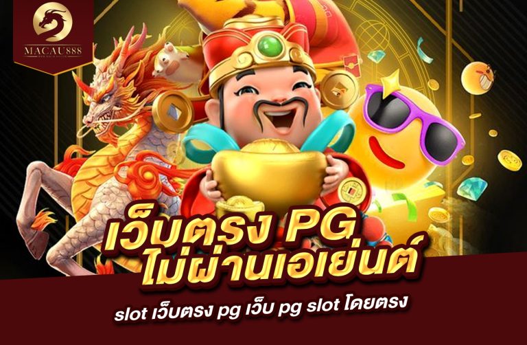 Read more about the article เว็บ ตรง pg ไม่ ผ่าน เอเย่นต์ slot เว็บ ตรง pg เว็บ pg slot โดยตรง