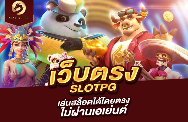 Read more about the article เว็บ ตรง slot pg เล่นสล็อตได้โดยตรงไม่ผ่านเอเย่นต์