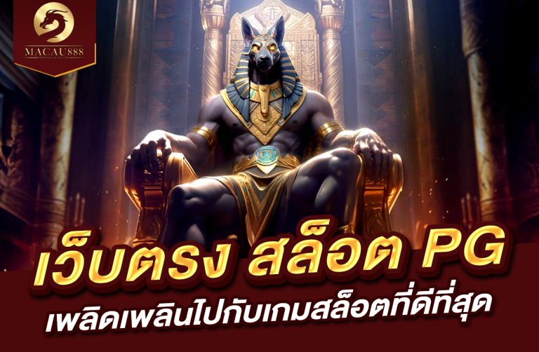 Read more about the article เว็บ ตรง สล็อต pg เพลิดเพลินไปกับเกมสล็อตที่ดีที่สุด