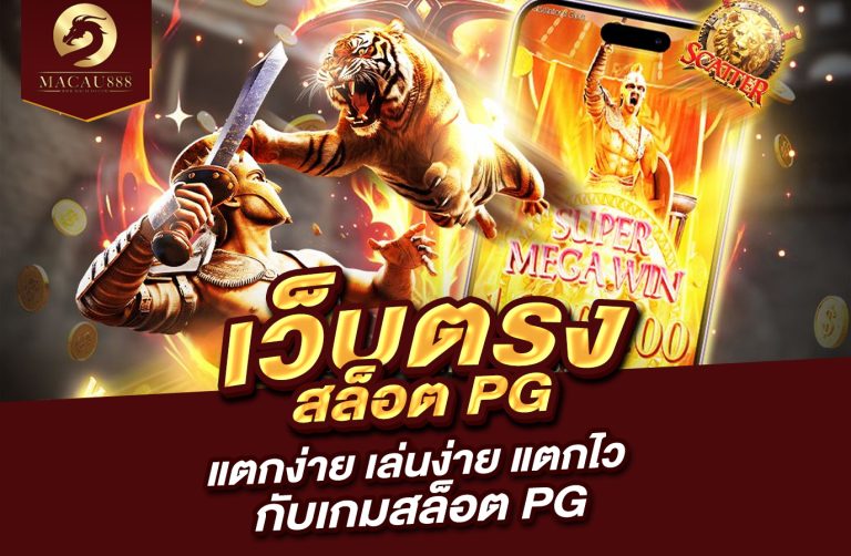 Read more about the article เว็บ ตรง สล็อต pg แตก ง่าย เล่นง่าย แตกไว กับเกมสล็อต PG