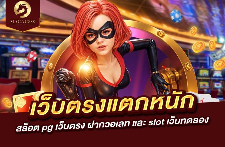 Read more about the article เว็บ ตรง แตก หนัก สล็อต pg เว็บ ตรง ฝาก วอ เลท และ slot เว็บ ทดลอง