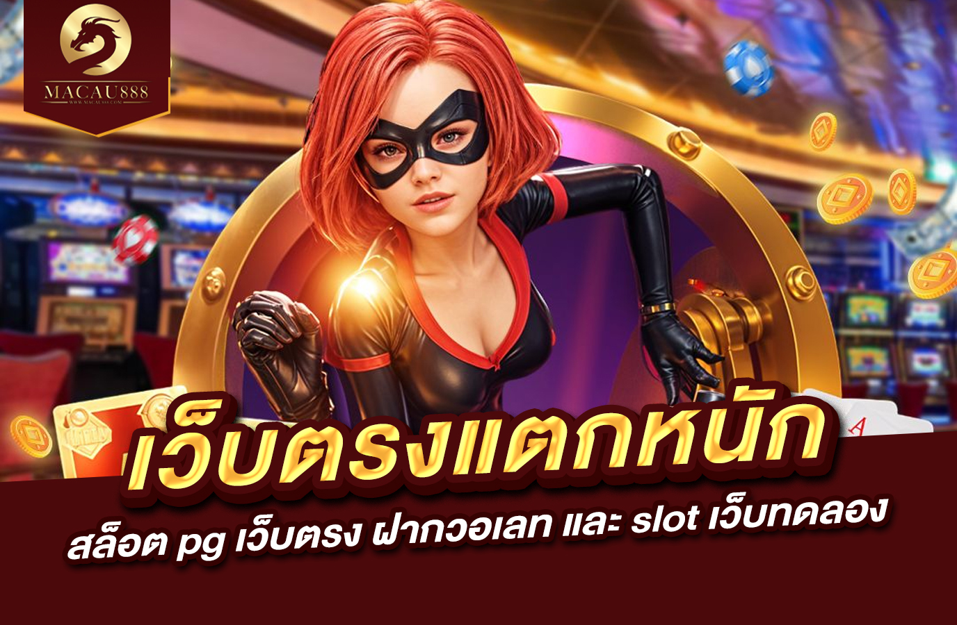 You are currently viewing เว็บ ตรง แตก หนัก  สล็อต pg เว็บ ตรง ฝาก วอ เลท และ slot เว็บ ทดลอง