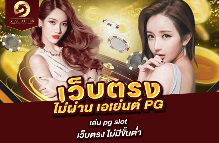 Read more about the article เว็บ ตรง ไม่ ผ่าน เอเย่นต์ pg – เล่น pg slot เว็บ ตรง ไม่มี ขั้น ต่ำ