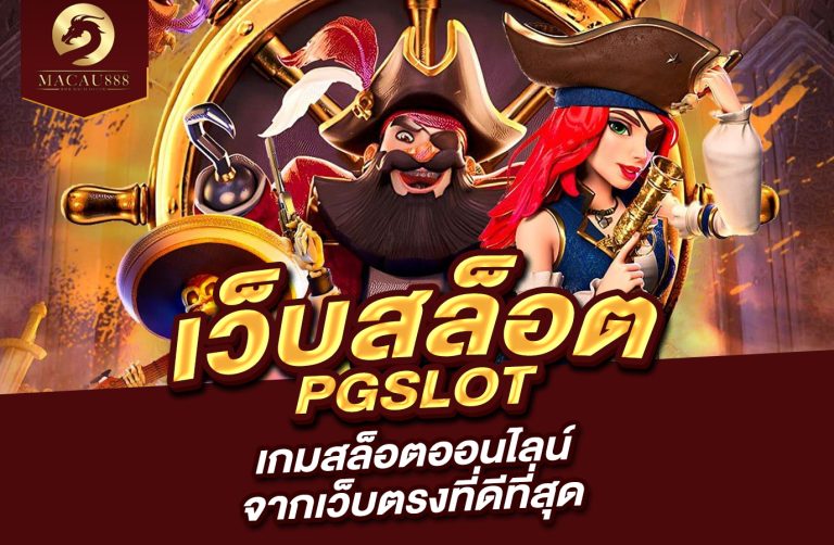 Read more about the article เว็บ สล็อต pg slot : เกมสล็อตออนไลน์จากเว็บตรงที่ดีที่สุด