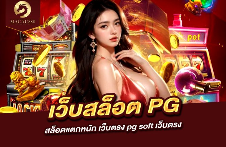 Read more about the article เว็บ สล็อต pg ตรง สล็อต แตก หนัก เว็บ ตรง pg soft เว็บ ตรง