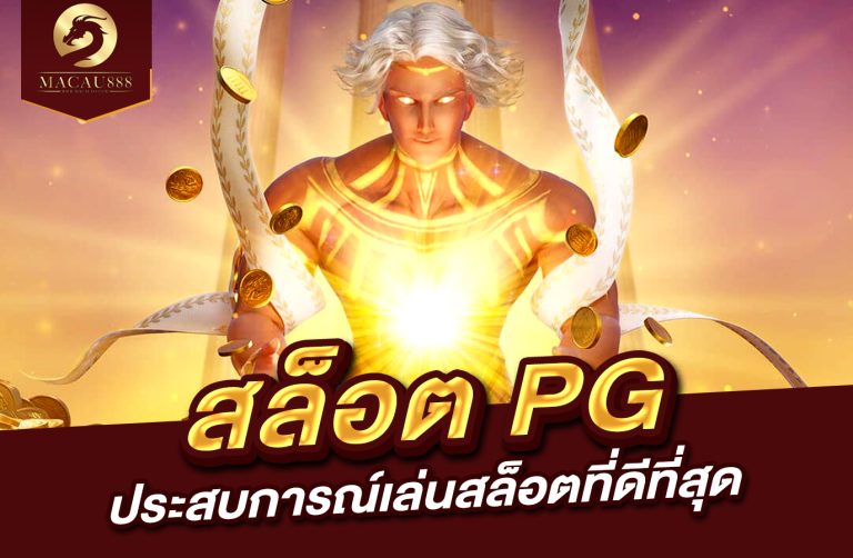 Read more about the article เว็บ สล็อต pg – ประสบการณ์เล่นสล็อตที่ดีที่สุด