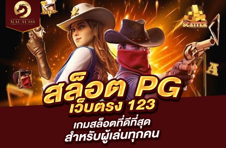 Read more about the article เว็บ สล็อต pg เว็บ ตรง 123 : เกมสล็อตที่ดีที่สุดสำหรับผู้เล่นทุกคน