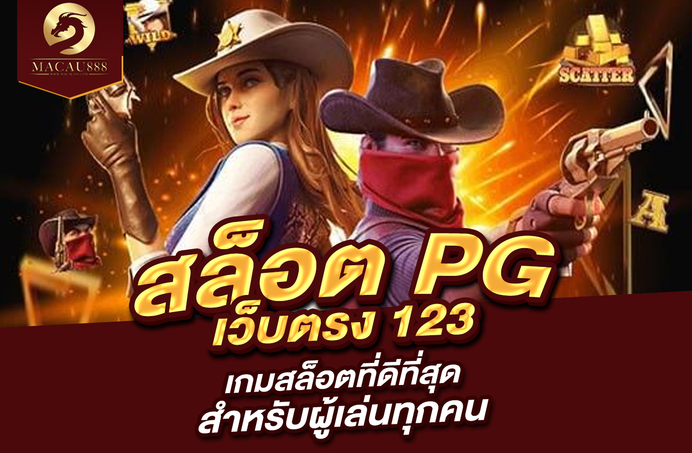 You are currently viewing เว็บ สล็อต pg เว็บ ตรง 123 : เกมสล็อตที่ดีที่สุดสำหรับผู้เล่นทุกคน