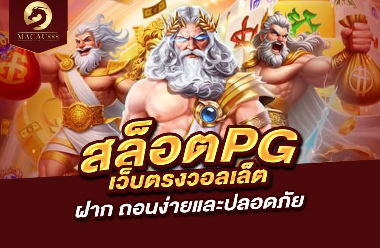 Read more about the article เว็บ สล็อต pg เว็บ ตรง วอ ล เล็ ต ฝาก ถอน ง่ายและปลอดภัย