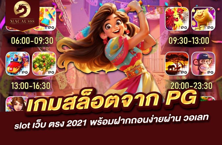 Read more about the article เว็บ สล็อต pg เว็บ ตรง วอ เลท – เล่นเกมสล็อตจาก pg slot เว็บ ตรง 2021 พร้อมฝากถอนง่ายผ่าน วอ เลท